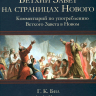 Уценка! ВЕТХИЙ ЗАВЕТ НА СТРАНИЦАХ НОВОГО. Комментарий по употреблению Ветхого Завета в Новом. Г.К.Бил и Д.А.Карсон Уценка! ВЕТХИЙ ЗАВЕТ НА СТРАНИЦАХ НОВОГО. Комментарий по употреблению Ветхого Завета в Новом. Г.К.Бил и Д.А.Карсон