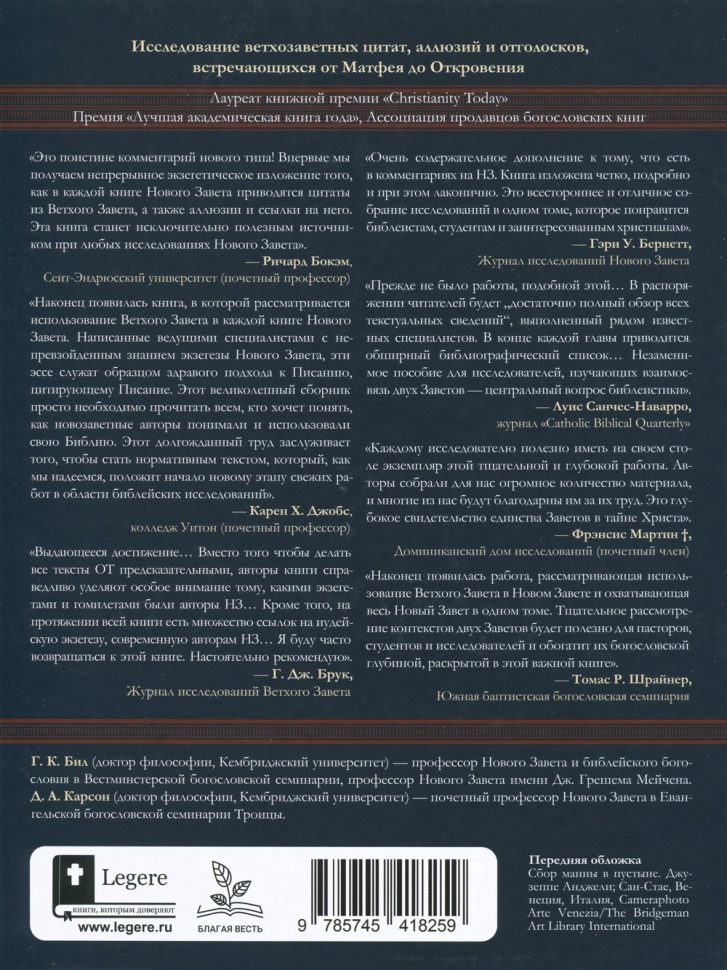 Уценка! ВЕТХИЙ ЗАВЕТ НА СТРАНИЦАХ НОВОГО. Комментарий по употреблению Ветхого Завета в Новом. Г.К.Бил и Д.А.Карсон
