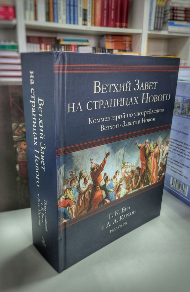 Уценка! ВЕТХИЙ ЗАВЕТ НА СТРАНИЦАХ НОВОГО. Комментарий по употреблению Ветхого Завета в Новом. Г.К.Бил и Д.А.Карсон