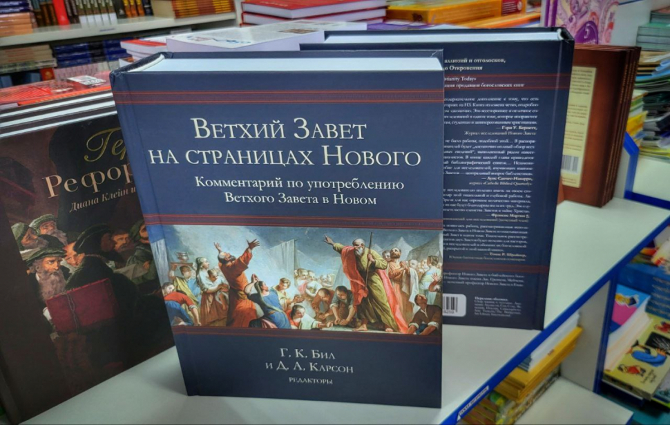 Уценка! ВЕТХИЙ ЗАВЕТ НА СТРАНИЦАХ НОВОГО. Комментарий по употреблению Ветхого Завета в Новом. Г.К.Бил и Д.А.Карсон