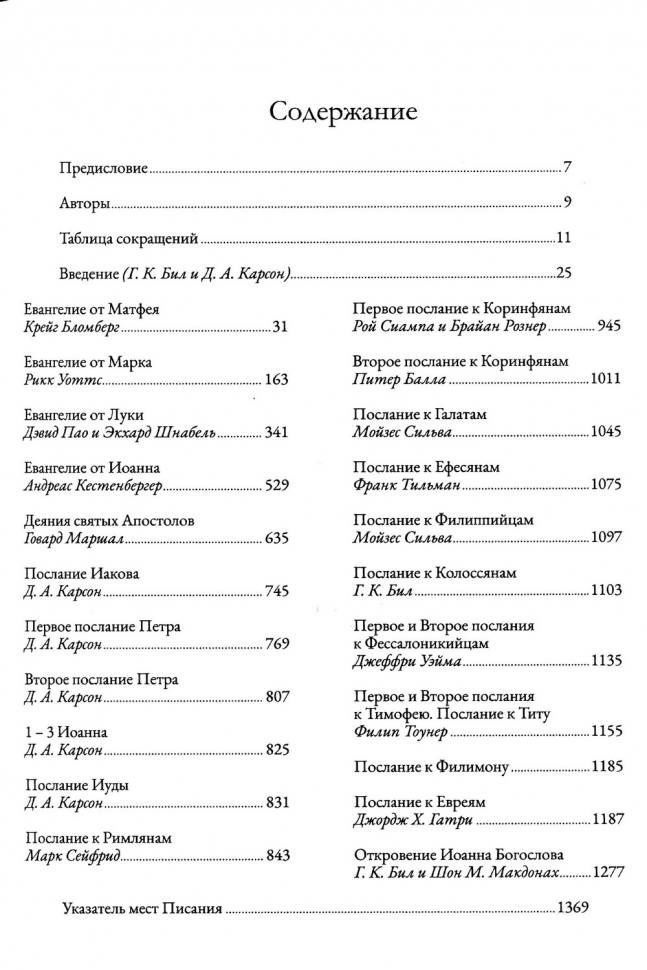 Уценка! ВЕТХИЙ ЗАВЕТ НА СТРАНИЦАХ НОВОГО. Комментарий по употреблению Ветхого Завета в Новом. Г.К.Бил и Д.А.Карсон