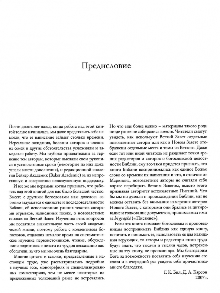 Уценка! ВЕТХИЙ ЗАВЕТ НА СТРАНИЦАХ НОВОГО. Комментарий по употреблению Ветхого Завета в Новом. Г.К.Бил и Д.А.Карсон