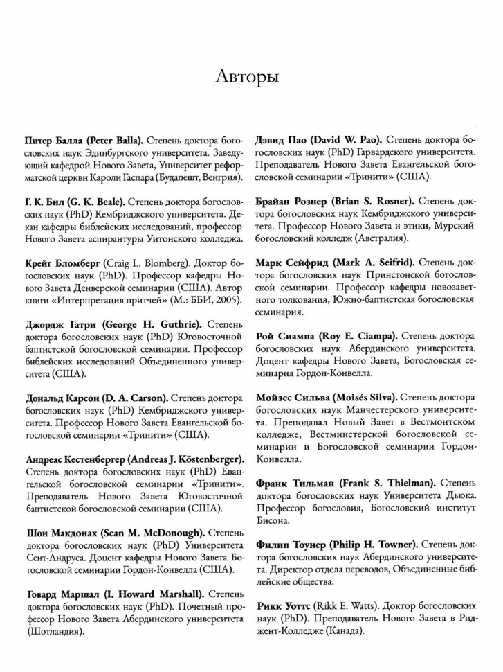 Уценка! ВЕТХИЙ ЗАВЕТ НА СТРАНИЦАХ НОВОГО. Комментарий по употреблению Ветхого Завета в Новом. Г.К.Бил и Д.А.Карсон