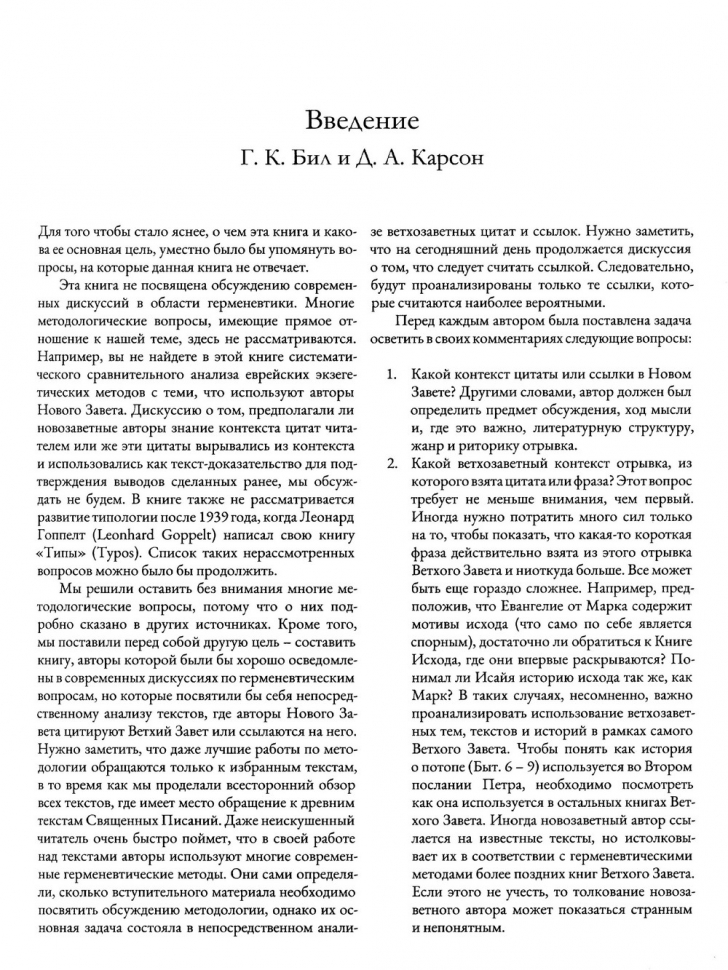 Уценка! ВЕТХИЙ ЗАВЕТ НА СТРАНИЦАХ НОВОГО. Комментарий по употреблению Ветхого Завета в Новом. Г.К.Бил и Д.А.Карсон