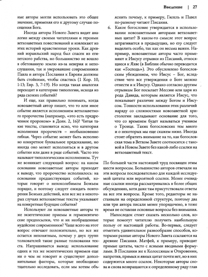 Уценка! ВЕТХИЙ ЗАВЕТ НА СТРАНИЦАХ НОВОГО. Комментарий по употреблению Ветхого Завета в Новом. Г.К.Бил и Д.А.Карсон