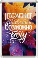 Магнит пластиковый прямоугольный: "Невозможное человекам возможно Богу"