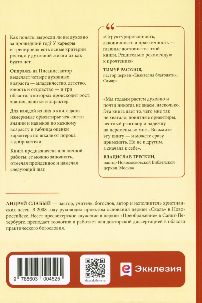 МЕТРИКА ИЗМЕРЕНИЯ ДУХОВНОГО РОСТА. Андрей Слабый