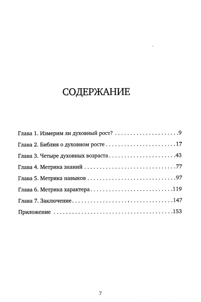 МЕТРИКА ИЗМЕРЕНИЯ ДУХОВНОГО РОСТА. Андрей Слабый