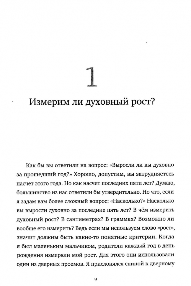 МЕТРИКА ИЗМЕРЕНИЯ ДУХОВНОГО РОСТА. Андрей Слабый