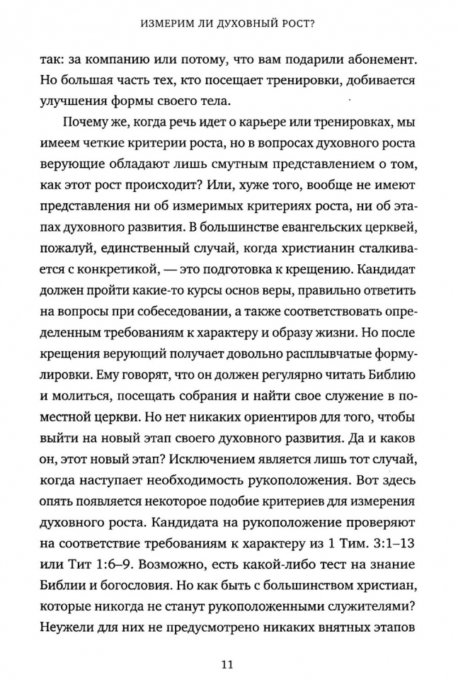 МЕТРИКА ИЗМЕРЕНИЯ ДУХОВНОГО РОСТА. Андрей Слабый