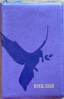 БИБЛИЯ 055 ZTI Светло-фиолетовый глянец, голубь, искусственная кожа, молния, индексы, две закладки, золотой срез, параллельные места, крупный шрифт /143х220/