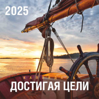 Перекидной календарь 2025: Достигая цели (мужской) /Акварель/