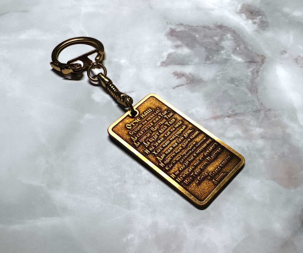 Брелок латунный в коробке: "Отче наш" /Иисус/