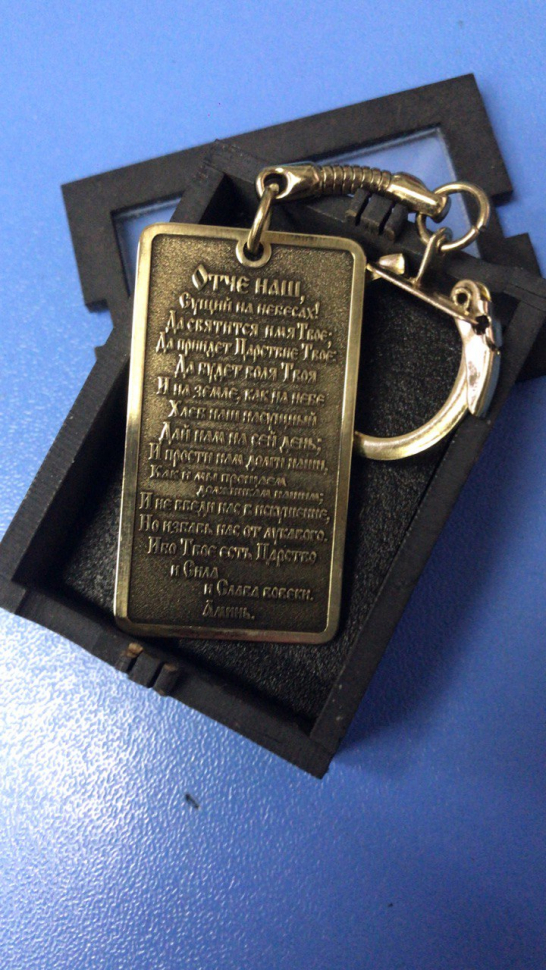 Брелок латунный в коробке: "Отче наш" /Иисус/