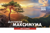 Настольный календарь 2026: Достигая максимума /домик/