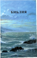 БИБЛИЯ 055 Твердый переплет, маяк, параллельные места, две закладки, крупный шрифт /140х213 мм/