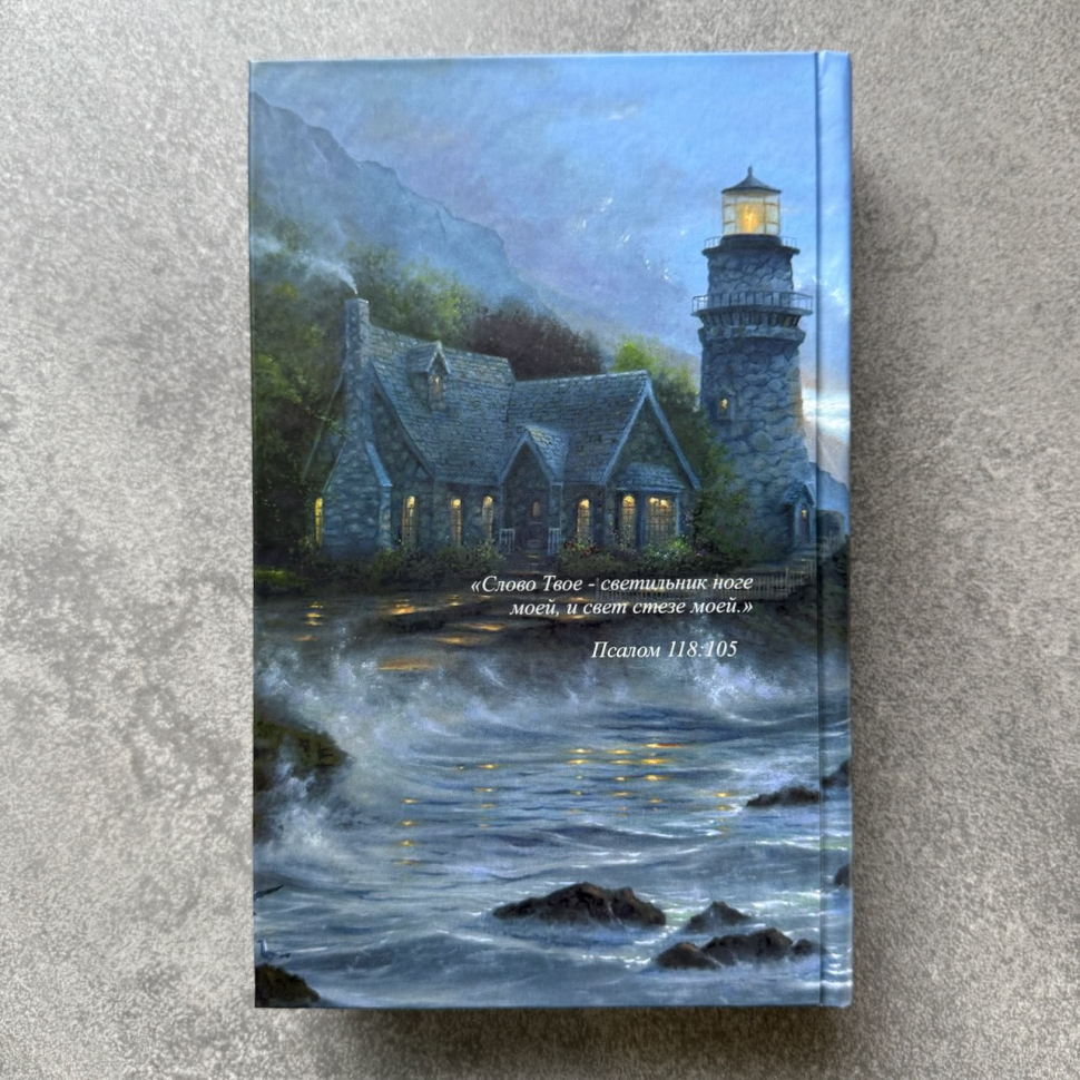 БИБЛИЯ 055 Твердый переплет, маяк, параллельные места, две закладки, крупный шрифт /140х213 мм/