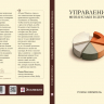 УПРАВЛЕНИЕ ФИНАНСАМИ В ЦЕРКВИ. Роман Шемпель