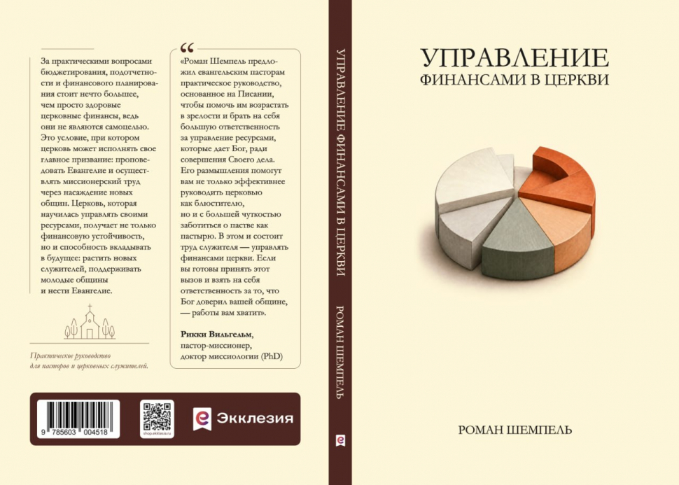 УПРАВЛЕНИЕ ФИНАНСАМИ В ЦЕРКВИ. Роман Шемпель