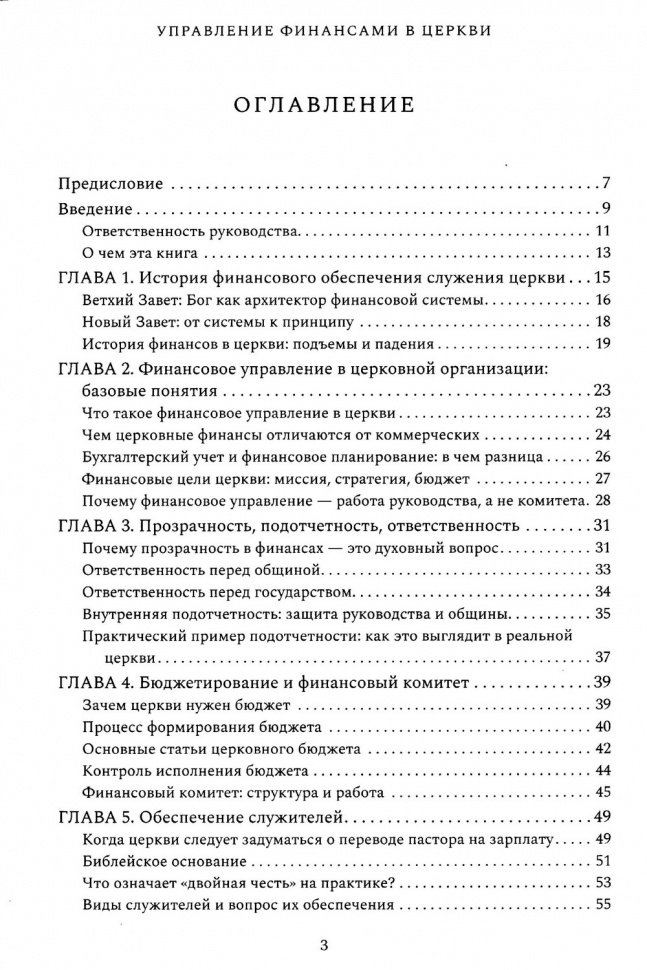 УПРАВЛЕНИЕ ФИНАНСАМИ В ЦЕРКВИ. Роман Шемпель