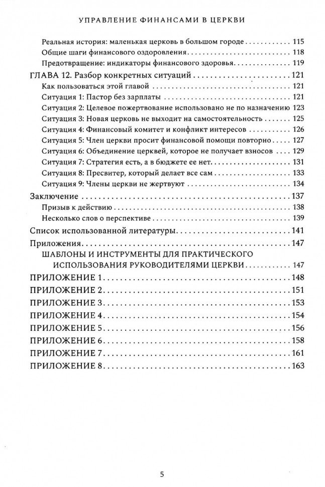 УПРАВЛЕНИЕ ФИНАНСАМИ В ЦЕРКВИ. Роман Шемпель