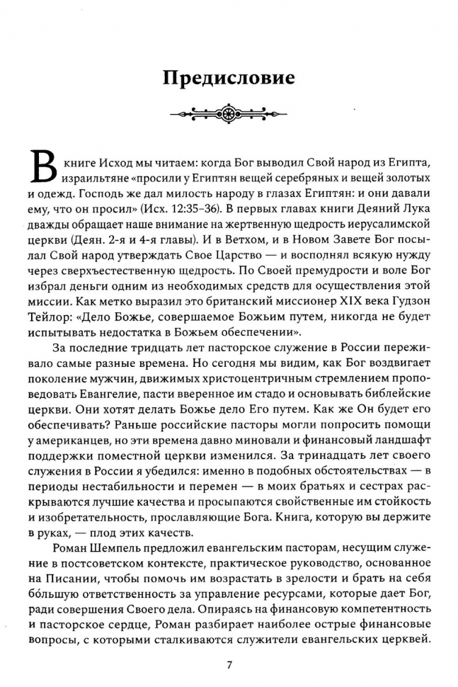 УПРАВЛЕНИЕ ФИНАНСАМИ В ЦЕРКВИ. Роман Шемпель