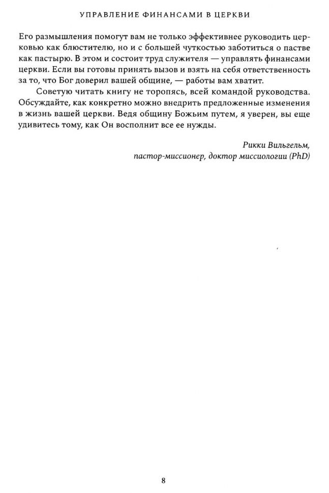УПРАВЛЕНИЕ ФИНАНСАМИ В ЦЕРКВИ. Роман Шемпель