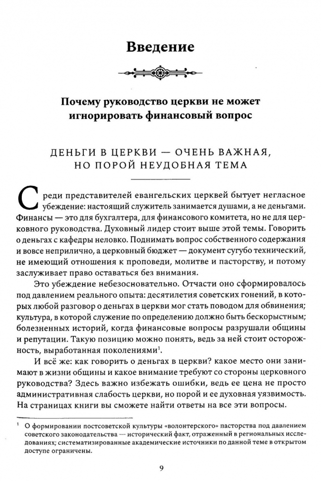 УПРАВЛЕНИЕ ФИНАНСАМИ В ЦЕРКВИ. Роман Шемпель