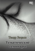 ТЕМАТИЧЕСКИЕ СЕМИНАРЫ. Тимур Расулов - 1 CD