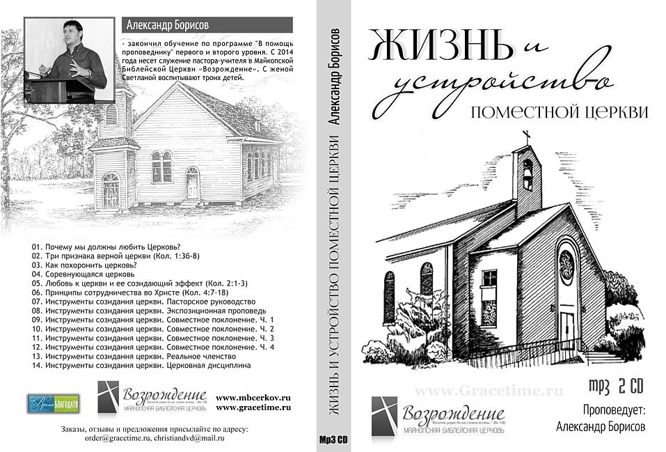 ЖИЗНЬ И УСТРОЙСТВО ПОМЕСТНОЙ ЦЕРКВИ. Александр Борисов - 2 CD