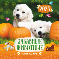 Перекидной календарь 2025: Забавные животные (детский) /Акварель/