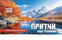 Настольный календарь 2026: Притчи Царя Соломона /домик/
