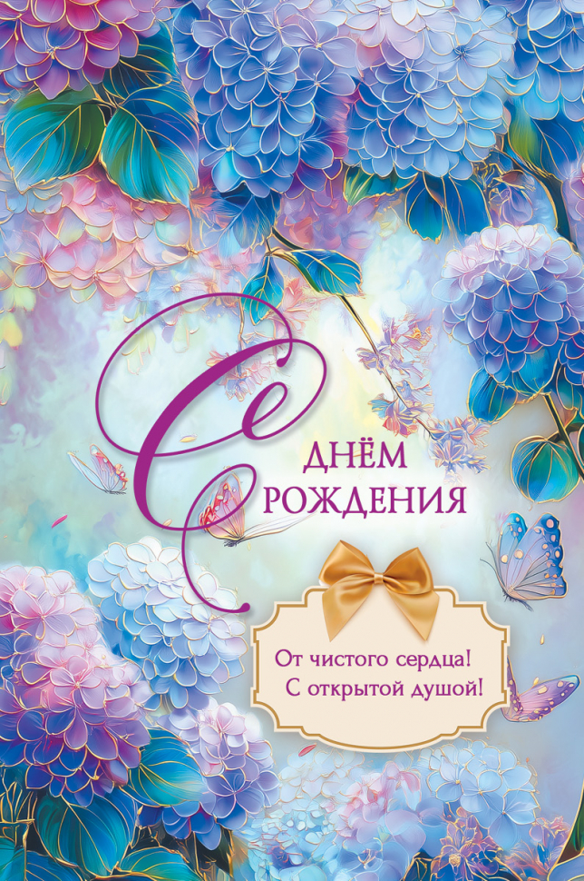 Открытка одинарная 10x15: С Днем рождения!