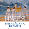 ИУДЕЯ БИБЛЕЙСКИХ ВРЕМЕН: Религиозно-общинная и повседневная жизнь. Эдуард Егизарян