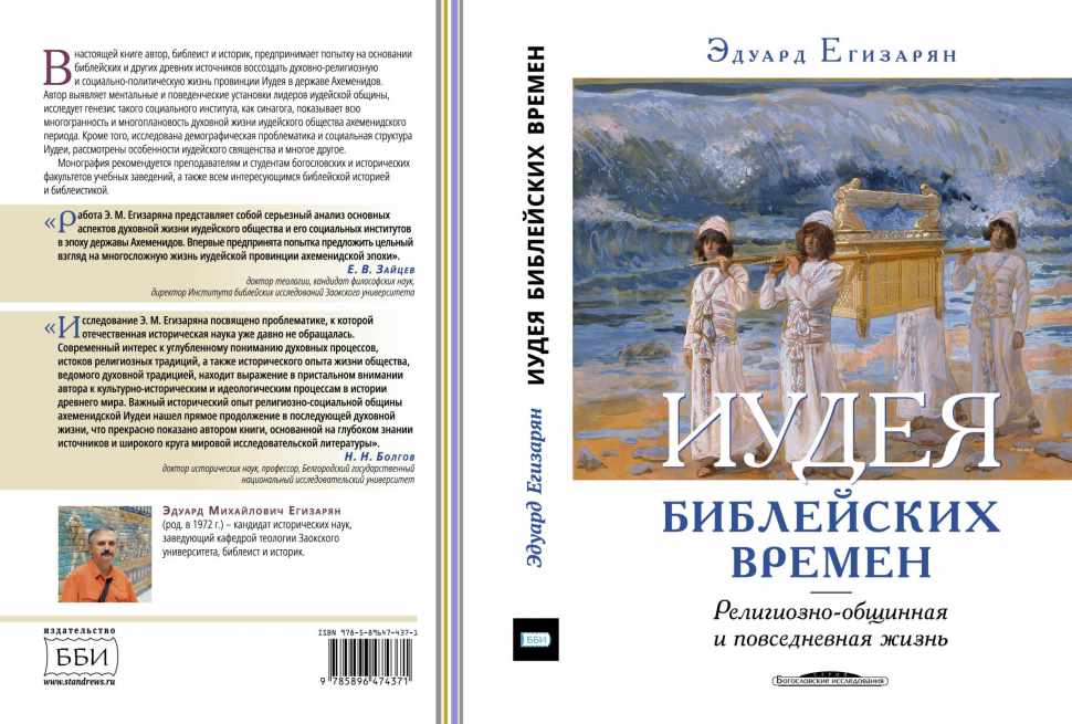ИУДЕЯ БИБЛЕЙСКИХ ВРЕМЕН: Религиозно-общинная и повседневная жизнь. Эдуард Егизарян