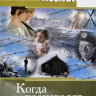 Уценка! КОГДА ПРОИСХОДЯТ ЧУДЕСА. Уроки веры. Людмила Шторк Уценка! КОГДА ПРОИСХОДЯТ ЧУДЕСА. Уроки веры. Людмила Шторк