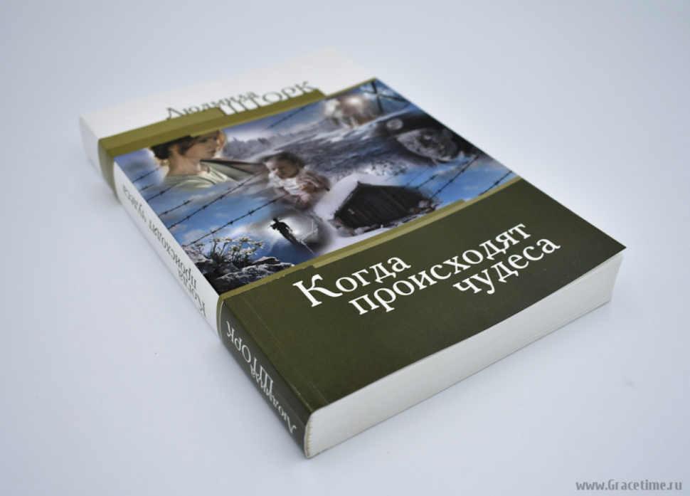 Уценка! КОГДА ПРОИСХОДЯТ ЧУДЕСА. Уроки веры. Людмила Шторк