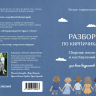 РАЗБОР ПО КИРПИЧИКАМ. Сборник песен и наставлений для всех возрастов РАЗБОР ПО КИРПИЧИКАМ. Сборник песен и наставлений для всех возрастов