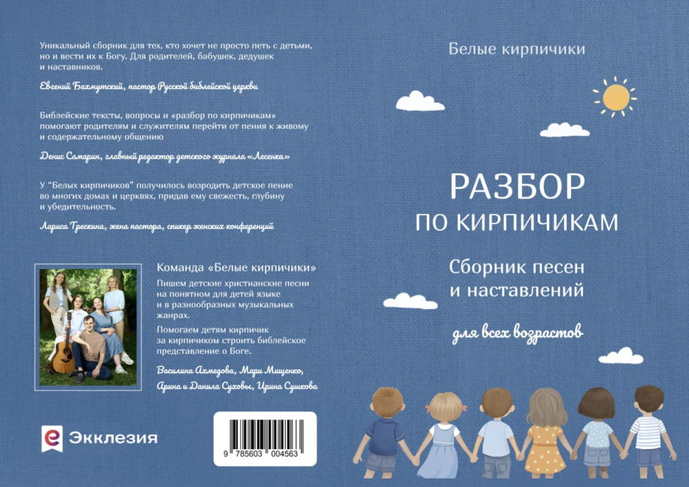 РАЗБОР ПО КИРПИЧИКАМ. Сборник песен и наставлений для всех возрастов