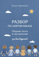 РАЗБОР ПО КИРПИЧИКАМ. Сборник песен и наставлений для всех возрастов