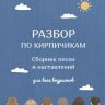 РАЗБОР ПО КИРПИЧИКАМ. Сборник песен и наставлений для всех возрастов РАЗБОР ПО КИРПИЧИКАМ. Сборник песен и наставлений для всех возрастов