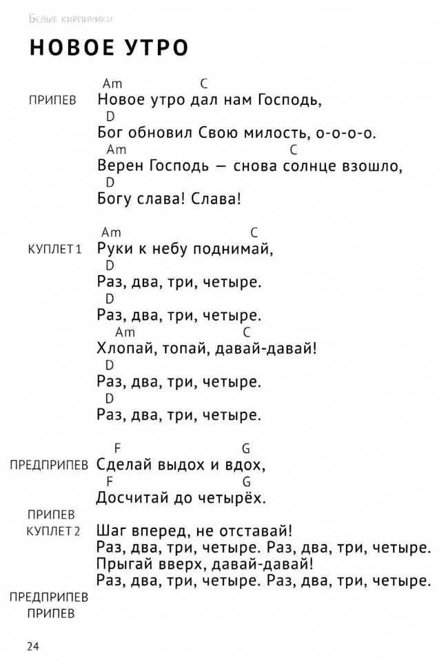 РАЗБОР ПО КИРПИЧИКАМ. Сборник песен и наставлений для всех возрастов