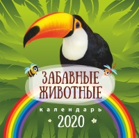 Перекидной календарь 2020: Забавные животные (детский)