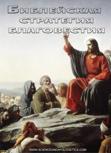 БИБЛЕЙСКАЯ СТРАТЕГИЯ БЛАГОВЕСТИЯ. Сергей Головин - 1 DVD
