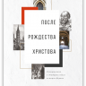 ПОСЛЕ РОЖДЕСТВА ХРИСТОВА. Размышления о двадцати веках истории Церкви. Синклер Фергюсон