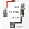 ПОСЛЕ РОЖДЕСТВА ХРИСТОВА. Размышления о двадцати веках истории Церкви. Синклер Фергюсон