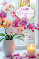 Открытка одинарная 10x15: В день рождения!