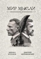 Блокнот А5 "МИР МЫСЛИ. Михаил Булгаков. Дмитрий Мережковский"