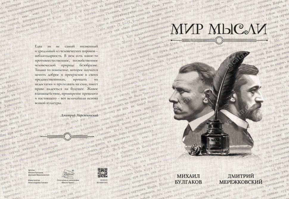 Блокнот А5 "МИР МЫСЛИ. Михаил Булгаков. Дмитрий Мережковский"