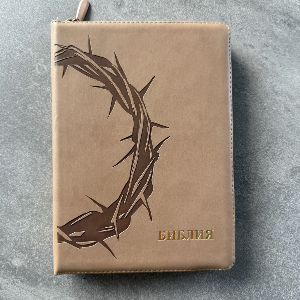 БИБЛИЯ 076 Z. Терновый венец, серо-бежевый, эко кожа, молния, золотой обрез, параллельные места, закладки /245х180/